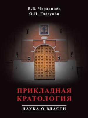 cover image of Прикладная кратология. Наука о власти